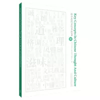 正版新书]中华思想文化术语(1)中华思想文化术语编委会 编97875