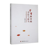 正版新书]守望教育的自信与担当于海霞著9787512648234