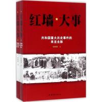 正版新书]红墙大事:共和国重大历史事件的来龙去脉张树德 著 著9