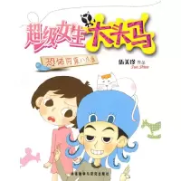 正版新书]恐怖同桌八爪鱼(超级女生大头马)伍美珍9787560086422