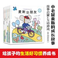 正版新书]小老鼠麦斯的成长故事[丹麦] 莉娜·达勒鲁普 文/图 王