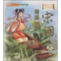 正版新书]宋词轻松读(少年国学馆)李翰文9787807596042