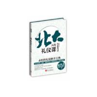 正版新书]北大人的礼仪课段建林9787119084398