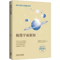 正版新书]极简宇宙新知(科学美国人精选系列)《环球科学》杂志社
