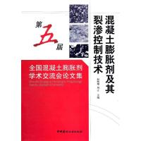 正版新书]混凝土膨胀剂及其裂渗控制技术/第五届全国混凝土膨胀