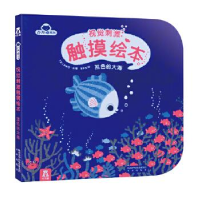 正版新书]视觉刺激触摸绘本-蓝色的大海[日]埃米尔.林97875417