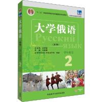 正版新书]东方大学俄语(新版) 2 学生用书北京外国语大学俄语学