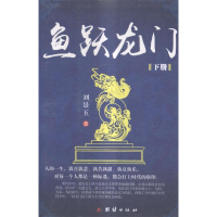 正版新书]鱼跃龙门(全两册)刘景玉9787512648289