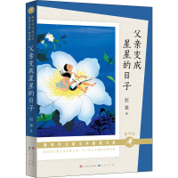 正版新书]父亲变成星星的日子 朗读版赵菱9787501617975
