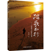 正版新书]踏歌而行——一群教育人的跑步故事黄向伟 等 著978752
