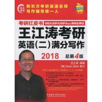 正版新书]苹果英语考研红皮书:2018王江涛考研英语(二)满分写作