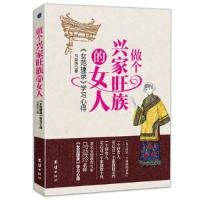 正版新书]做个兴家旺族的女人-《女范捷录》学习心得马益玲97875