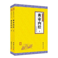 正版新书]黄帝内经 : 谦德国学文库(全二册)中华文化讲堂译97875