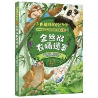 正版新书]金丝猴农场迷案-肖叶龚思铭著;肖叶主编;97875016200