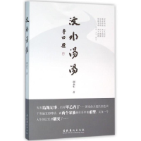 正版新书]汶水汤汤胡永生9787503960994