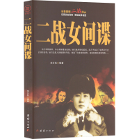 正版新书]二战女间谍李乡状 编著9787512633483