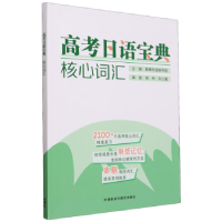 正版新书]高考日语宝典核心词汇1119787521347715