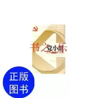 正版新书]党小组工作规程与方法刘功力 编9787509802120