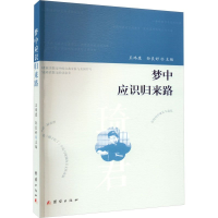 正版新书]梦中应识归来路王玮康9787523402870