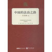 正版新书]中国的法治之路卓泽渊9787119114743