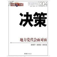 正版新书]决策1204连玉明 武建忠9787512608979