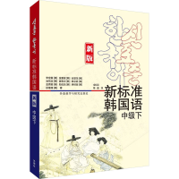 正版新书]新标准韩国语 中级下 新版(韩)李定喜 等9787521349054