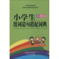正版新书]小学生组词造句搭配词典(彩图版)秦泉9787119088068