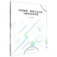 正版新书]可持续的一体化生态文明与绿色发展实践程正9787514242