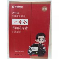 正版新书]2023法律硕士联考一本全 考前随身背华研法硕978751269