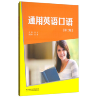 正版新书]通用英语口语(第二版)(职业英语口语系列)黄玉君978751