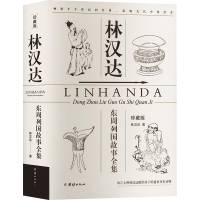 正版新书]林汉达东周列国故事全集 珍藏版林汉达9787523401132