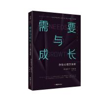 正版新书]需要与成长(美)亚伯拉罕·马斯洛著9787512689190