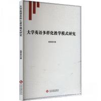 正版新书]大学英语多样化教学模式研究杨丽丽9787514242645