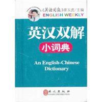 正版新书]英汉双解小词典席玉虎 主9787119075815