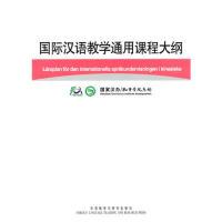 正版新书]国际汉语教学通用课程大纲(瑞典语/汉语对照)孔子学院