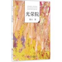正版新书]光荣院墨白9787514213553