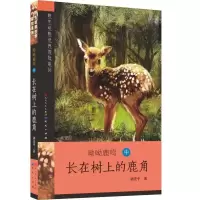 正版新书]长在树上的鹿角刘先平9787501606849