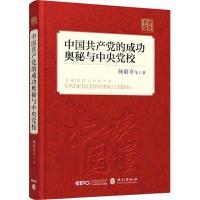 正版新书]中国共产党的成功奥秘与中央党校何毅亭9787119114941