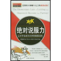 正版新书]绝对说服力--让对手也成为伙伴的简易法则文捷97878015