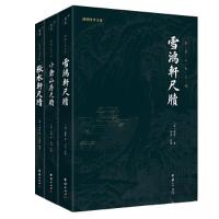 正版新书]清代三大尺牍 小仓山房尺牍+秋水轩尺牍+雪鸿轩尺牍谦