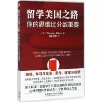 正版新书]留学美国之路:你的思维比分数重要托马斯·米斯科97875