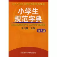 正版新书]小学生规范字典(第3版)李行健9787560067476