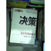 正版新书]决策1205连玉明 武建忠9787512611351