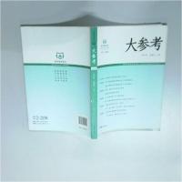 正版新书]大参考. 4连玉明、武建忠 主编9787512654617