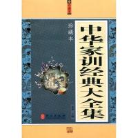 正版新书]中华家训经典大全集秦泉 主编9787119076287