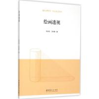 正版新书]绘画透视刘永华9787503959738
