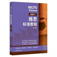 正版新书]雅思标准教程(初级下)刘薇9787521341355