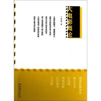 正版新书]大电影概论丁亚平9787503953927