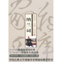 正版新书]珍藏版家常四库-纳兰词纳兰性德9787547009451