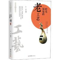 正版新书]时光深处的老工艺江涛9787512673090